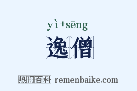 逸僧是什么意思的图片